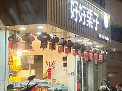 门面-好好栗子店(海宁总店)