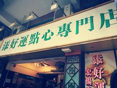 门面-添好运点心专门店(深水埗店)
