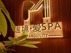 -谧境·爱SPA(春熙路店)
