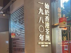 -肥韬茶餐厅(海上世界店)