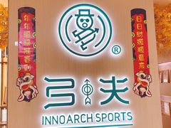 -弓夫射箭·CAFE·运动健身(深圳来福士广场店)