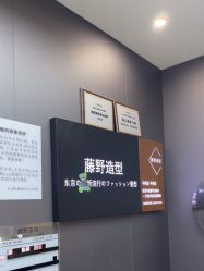 -藤野造型烫染