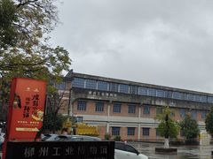 -柳州工业博物馆