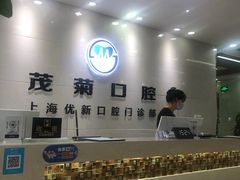 -茂菊口腔连锁(浦东南路店)