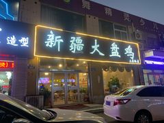 门面-舜玉老孙家鲜炒大盘鸡(土屋路店)