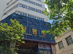 -汇丰苑·海鲜青岛菜(中山路大鲍岛店)