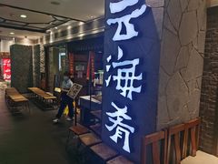 门面-云海肴·汽锅鸡·云南菜(美罗城店)