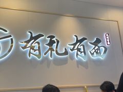 -有礼有面(知春路店)
