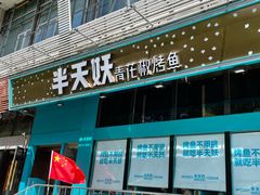 门面-半天妖烤鱼(方庄店)