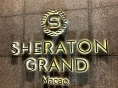 -澳门喜来登大酒店