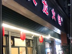 门面-大龙火锅(老店)