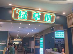 -绿草地·湘菜(7mall店)