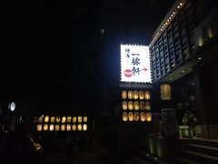 门面-一豚轩·烧鸟·豚骨拉面(五四路店)