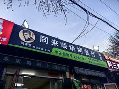-同来顺烧烤餐厅(哈尔滨道店)