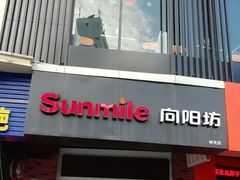-向阳坊(树兜店)