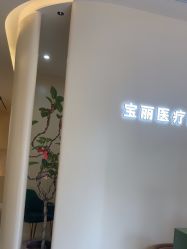 -重庆宝丽医疗美容