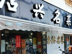 门面-绍兴名菜馆(可乐路店)