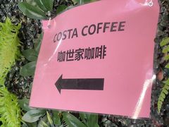 -COSTA COFFEE(金长安大厦店)