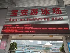 -宝安体育馆游泳馆