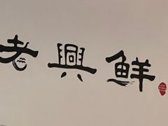 -老兴鲜(黄浦店)