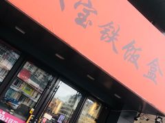 门面-双宝铁饭盒(南十四店)