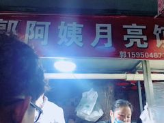 -郭阿姨月亮馍