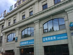 -蓝莓果幼儿园(通州梨园店)