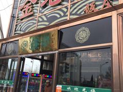门面-金家老三饭庄(常营店)