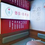 悠客·冰井务 值得一来❗