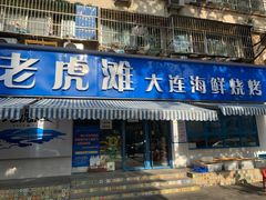 门面-老虎滩大连海鲜烧烤(建邺云锦路总店)