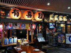 门面-有喜屋·深夜食堂(环宇荟店)
