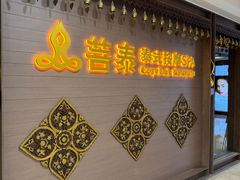 -菩泰·泰式草本按摩SPA(国大城市广场店)