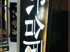 门面-六合居·明厨亮灶餐厅(成双大道店)