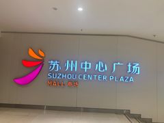 -苏州中心商场