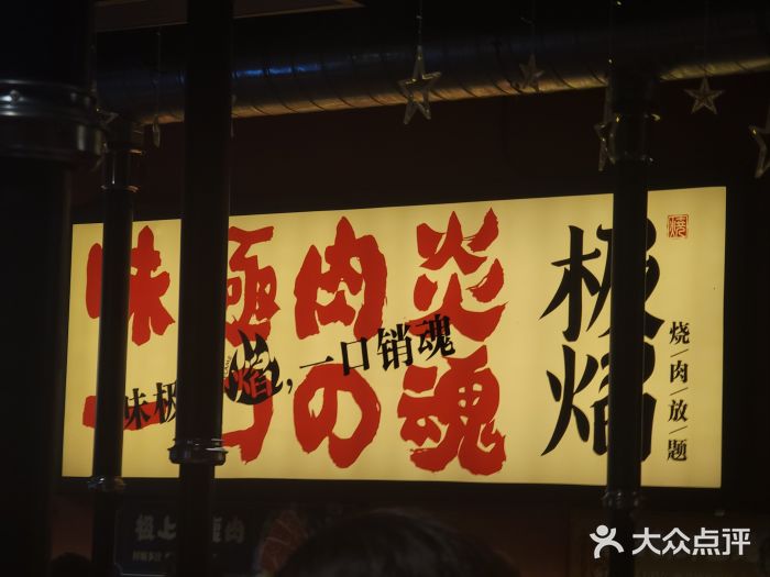 极焰·烧肉刺身放题(天河领展广场店)图片