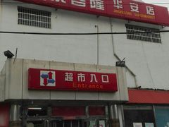 -京客隆超市(华安店)