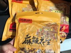 -兴盛德·麻辣花生大王·老店(中山路店)