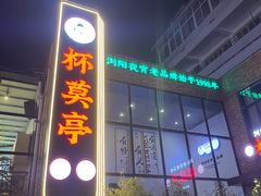 -杯莫亭(集里店)