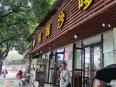 -铭辉沙嗲面(新街商业城店)