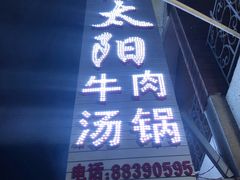 门面-花水湾红太阳牛肉汤锅