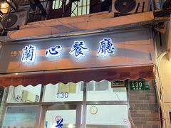 -蘭心餐厅(进贤路店)