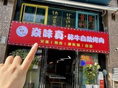 -焱味真•韩牛自助烤肉(大学城店)