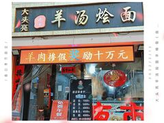 门面-大头亮羊汤烩面·河南非遗(良乡总店)