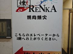 -炼火烤肉店