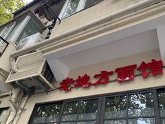 门面-老地方面馆(思南路店)