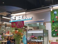 -盒马鲜生(红莲店)