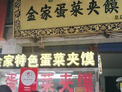 门面-老金家蛋菜夹馍(西安总店)