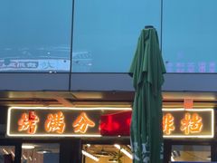 -烤满分·东北烧烤(首经贸店)