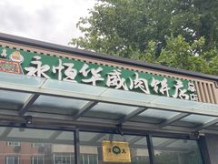 -清真永恒华威肉饼(潘家园店)