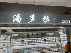 -潘多拉眼镜·蔡司依视路明月(潘家园店)